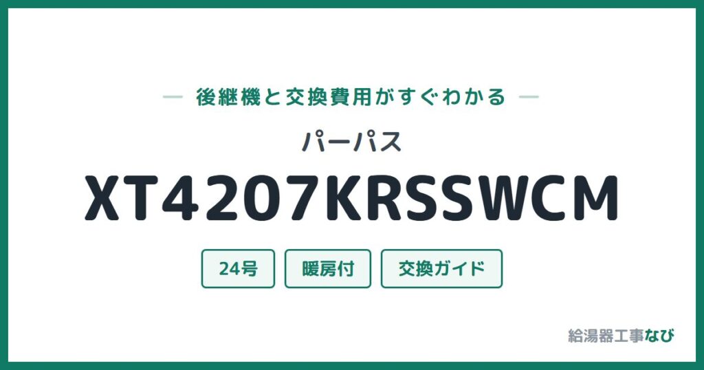 パーパス XT4207KRSSWCMの後継機と交換費用ガイド