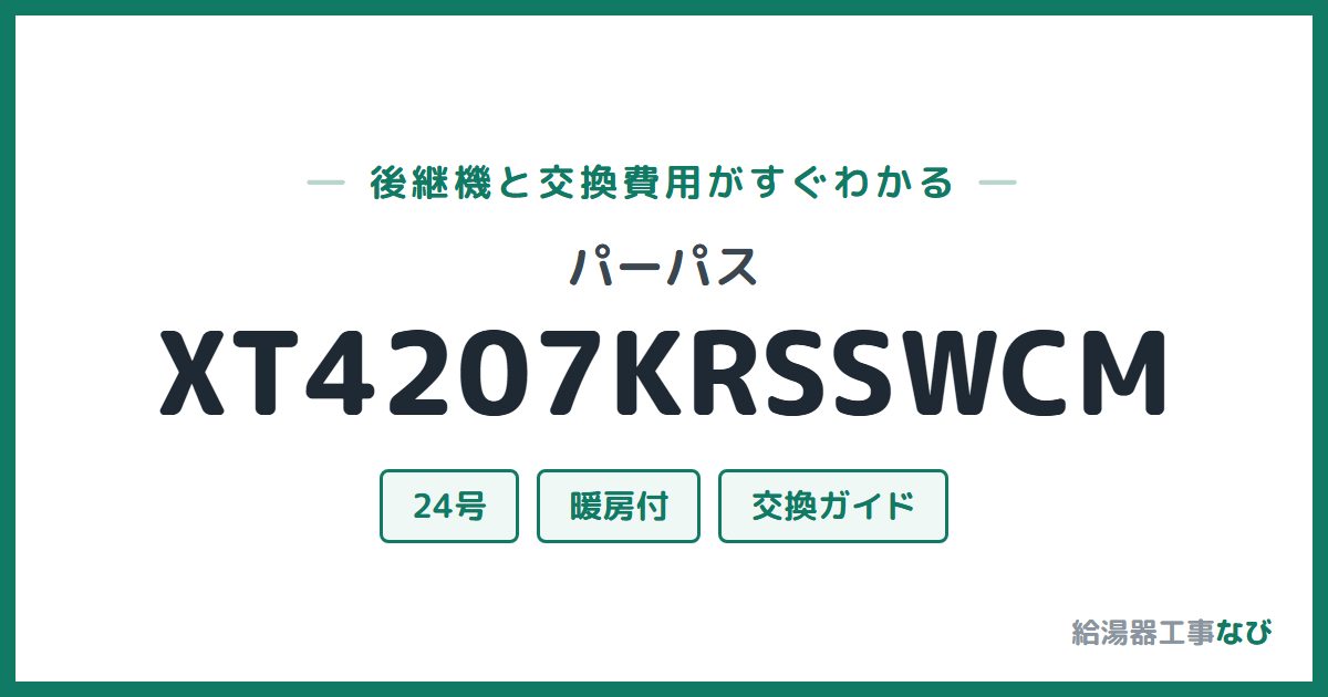 パーパス XT4207KRSSWCMの後継機と交換費用ガイド