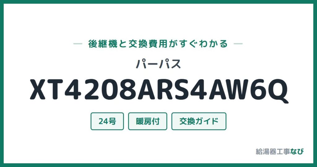 パーパス XT4208ARS4AW6Qの後継機と交換費用ガイド