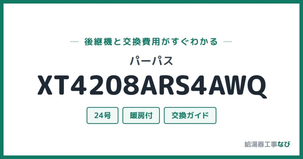 パーパス XT4208ARS4AWQの後継機と交換費用ガイド
