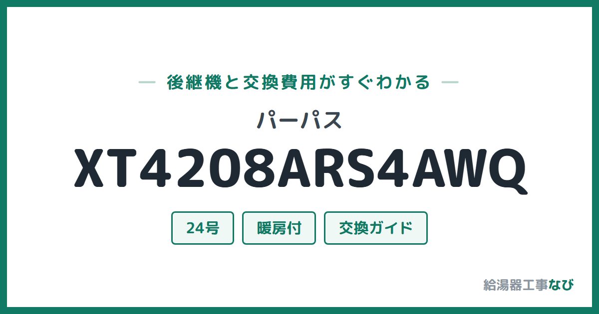 パーパス XT4208ARS4AWQの後継機と交換費用ガイド
