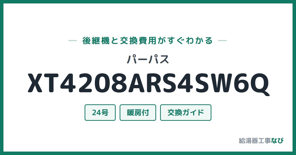 パーパス XT4208ARS4SW6Qの後継機と交換費用ガイド