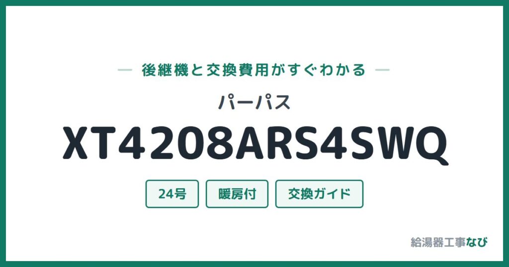 パーパス XT4208ARS4SWQの後継機と交換費用ガイド