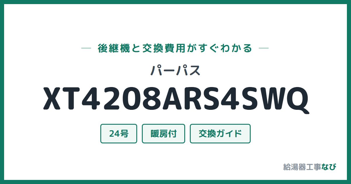 パーパス XT4208ARS4SWQの後継機と交換費用ガイド