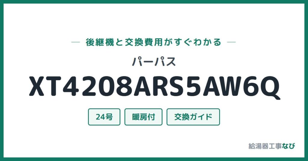 パーパス XT4208ARS5AW6Qの後継機と交換費用ガイド