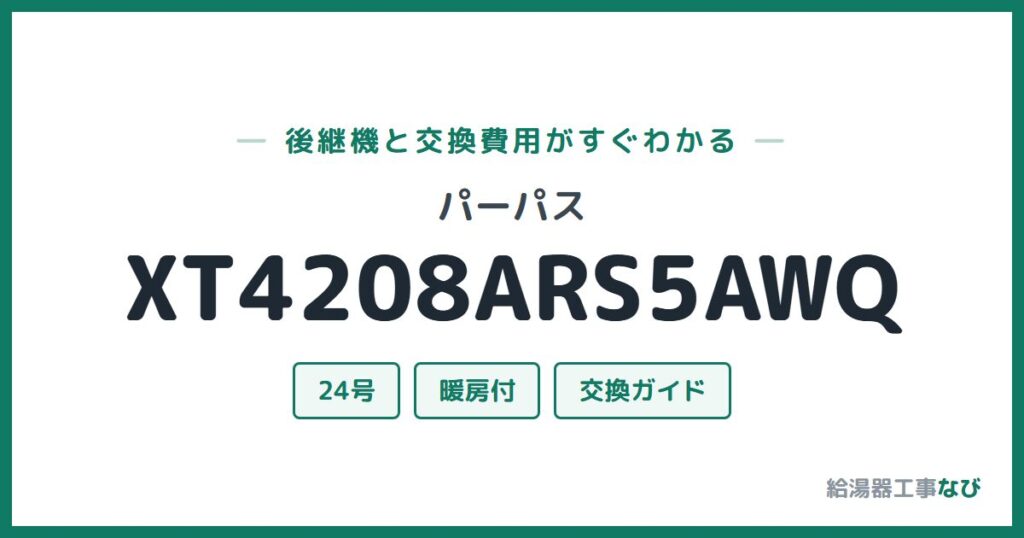 パーパス XT4208ARS5AWQの後継機と交換費用ガイド