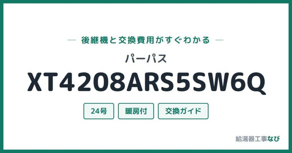 パーパス XT4208ARS5SW6Qの後継機と交換費用ガイド