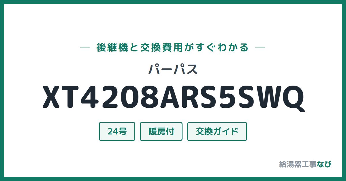 パーパス XT4208ARS5SWQの後継機と交換費用ガイド