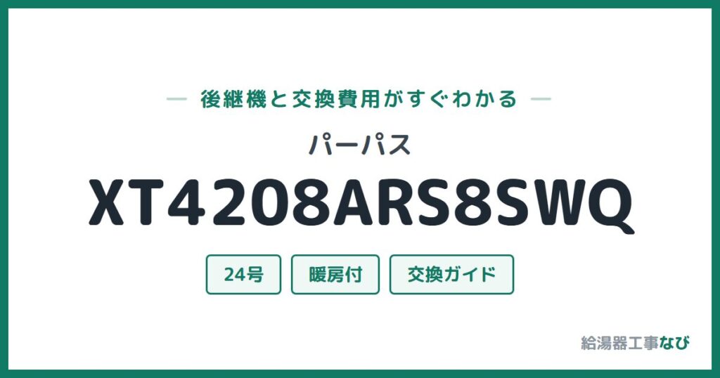 パーパス XT4208ARS8SWQの後継機と交換費用ガイド