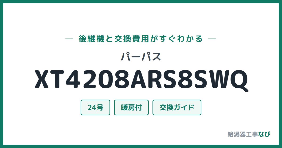 パーパス XT4208ARS8SWQの後継機と交換費用ガイド