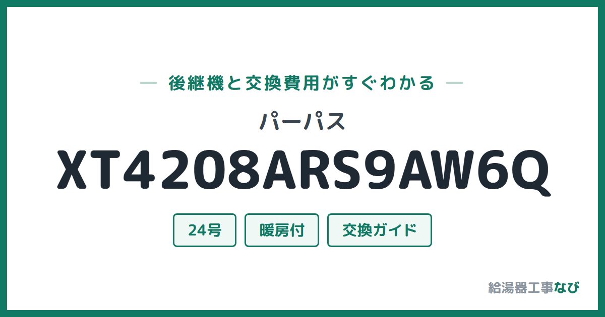 パーパス XT4208ARS9AW6Qの後継機と交換費用ガイド