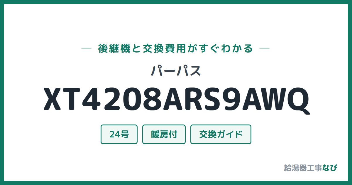 パーパス XT4208ARS9AWQの後継機と交換費用ガイド