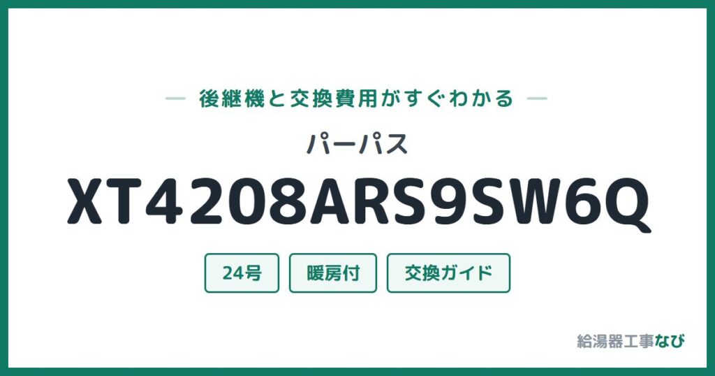 パーパス XT4208ARS9SW6Qの後継機と交換費用ガイド