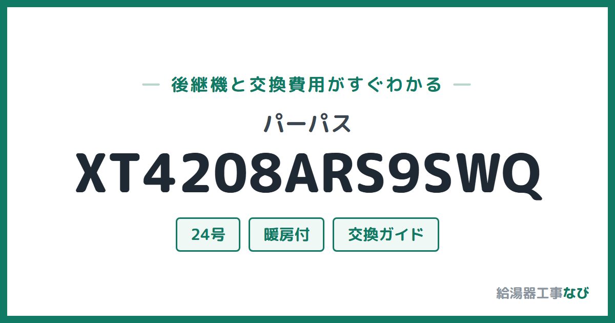 パーパス XT4208ARS9SWQの後継機と交換費用ガイド