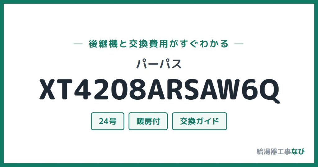 パーパス XT4208ARSAW6Qの後継機と交換費用ガイド