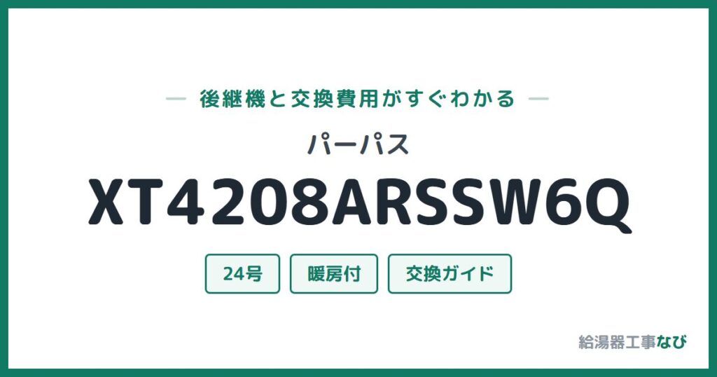 パーパス XT4208ARSSW6Qの後継機と交換費用ガイド