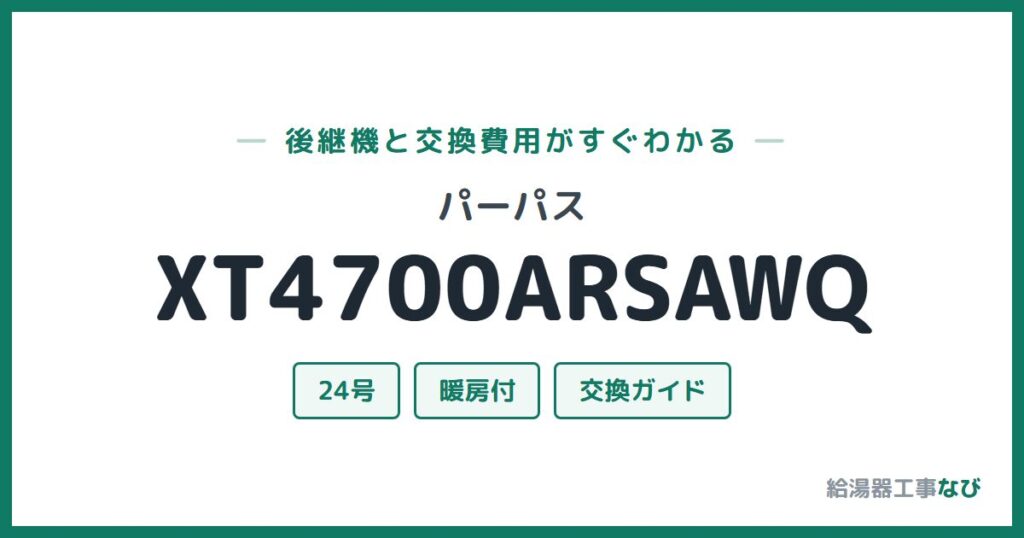 パーパス XT4700ARSAWQの後継機と交換費用ガイド