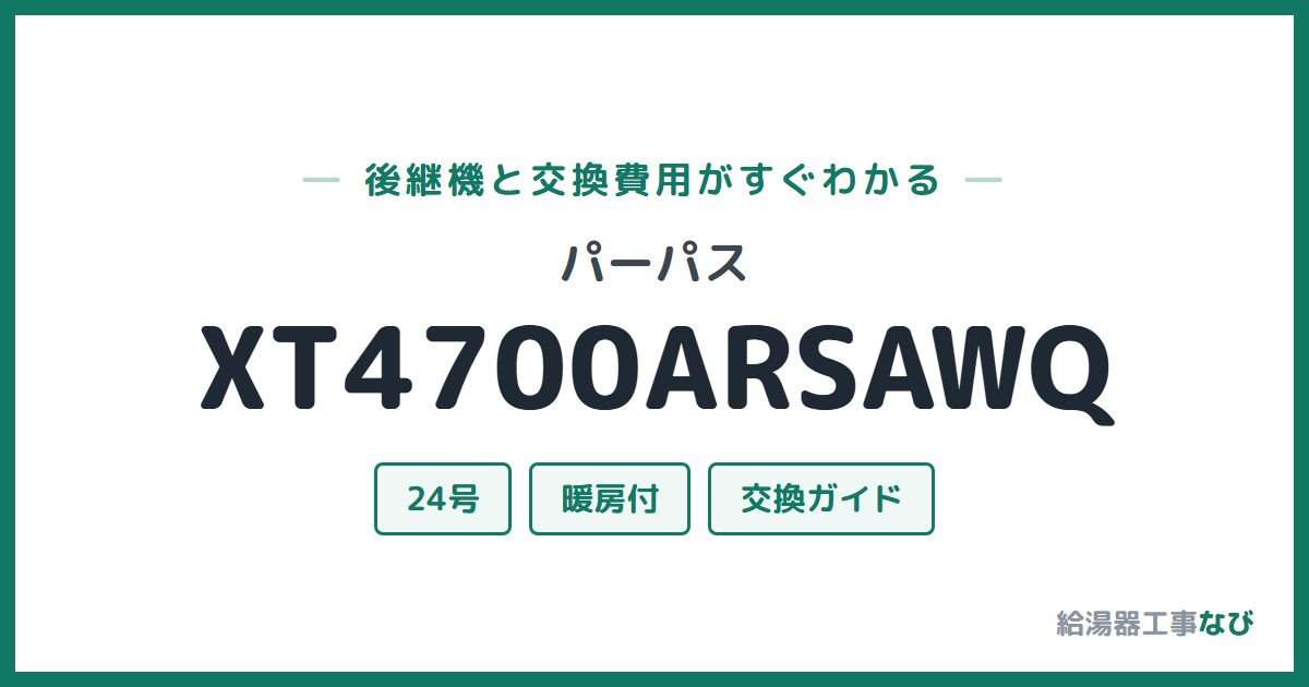 パーパス XT4700ARSAWQの後継機と交換費用ガイド