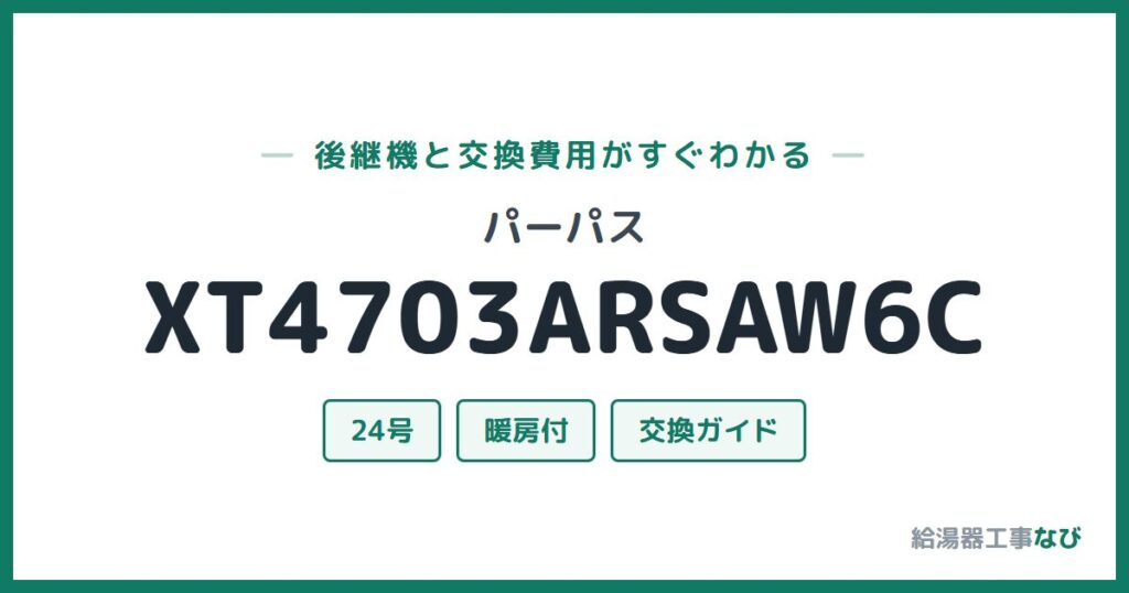 パーパス XT4703ARSAW6Cの後継機と交換費用ガイド