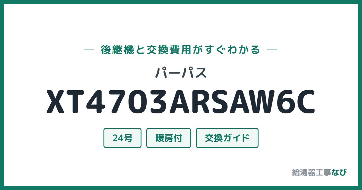 パーパス XT4703ARSAW6Cの後継機と交換費用ガイド