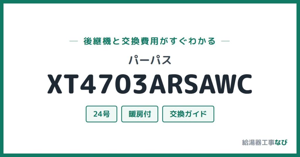 パーパス XT4703ARSAWCの後継機と交換費用ガイド