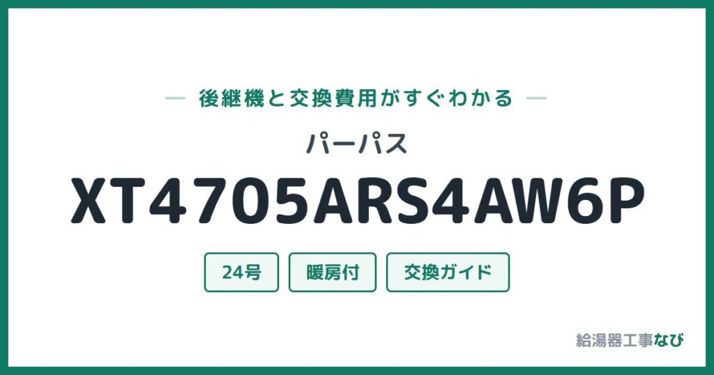 パーパス XT4705ARS4AW6Pの後継機と交換費用ガイド