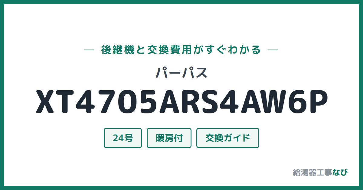 パーパス XT4705ARS4AW6Pの後継機と交換費用ガイド