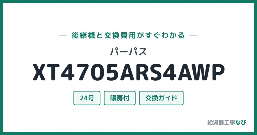 パーパス XT4705ARS4AWPの後継機と交換費用ガイド