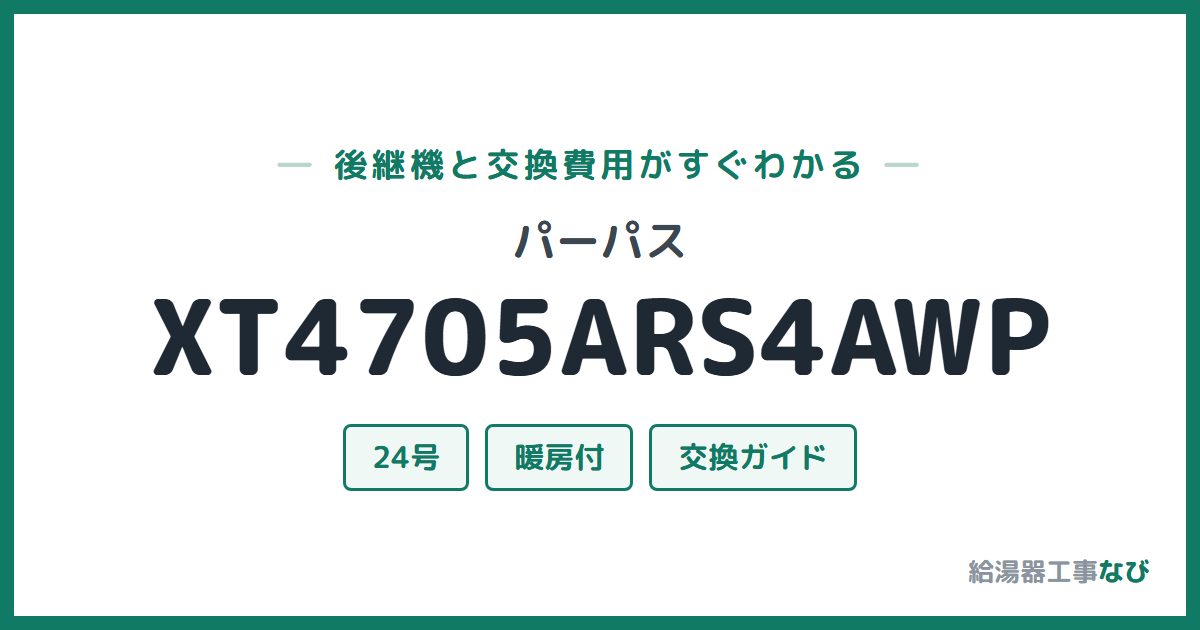 パーパス XT4705ARS4AWPの後継機と交換費用ガイド