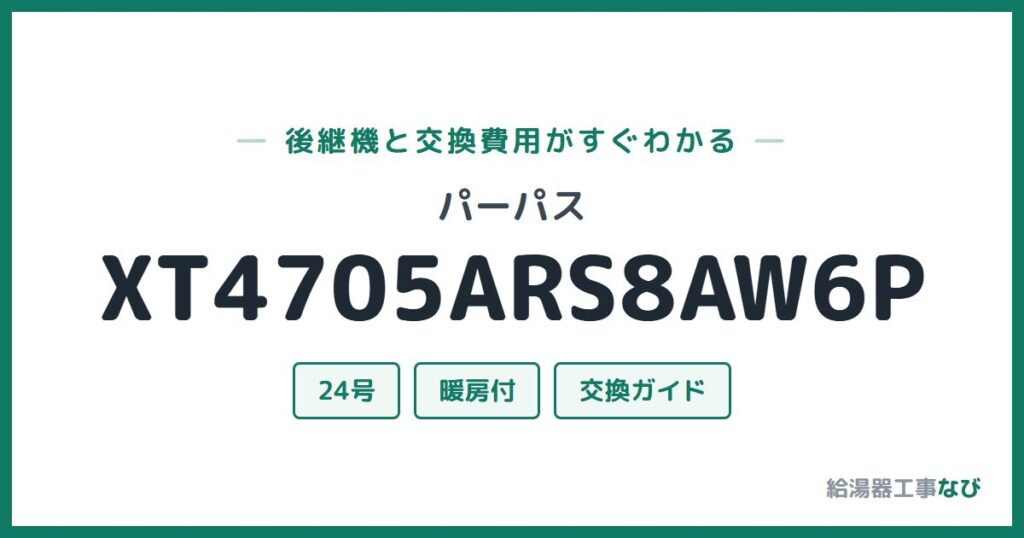 パーパス XT4705ARS8AW6Pの後継機と交換費用ガイド