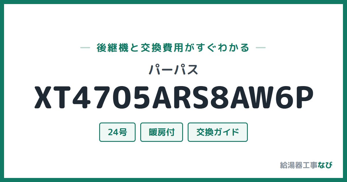 パーパス XT4705ARS8AW6Pの後継機と交換費用ガイド