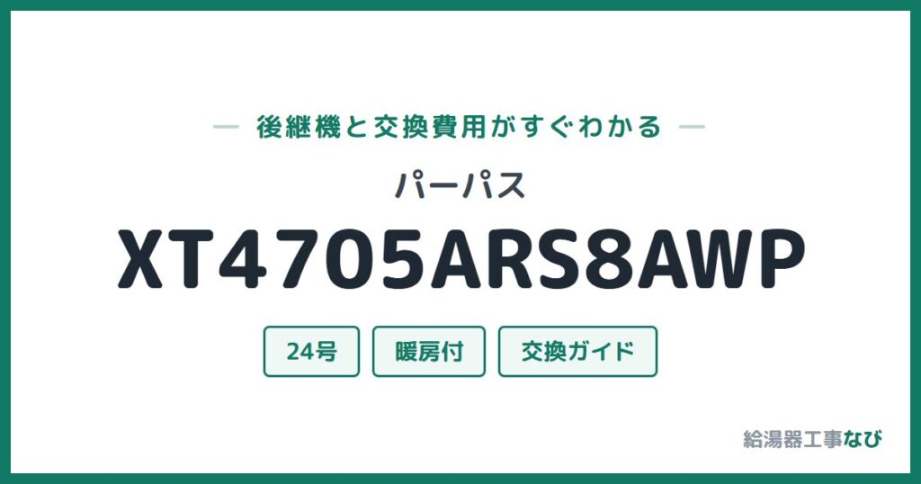パーパス XT4705ARS8AWPの後継機と交換費用ガイド