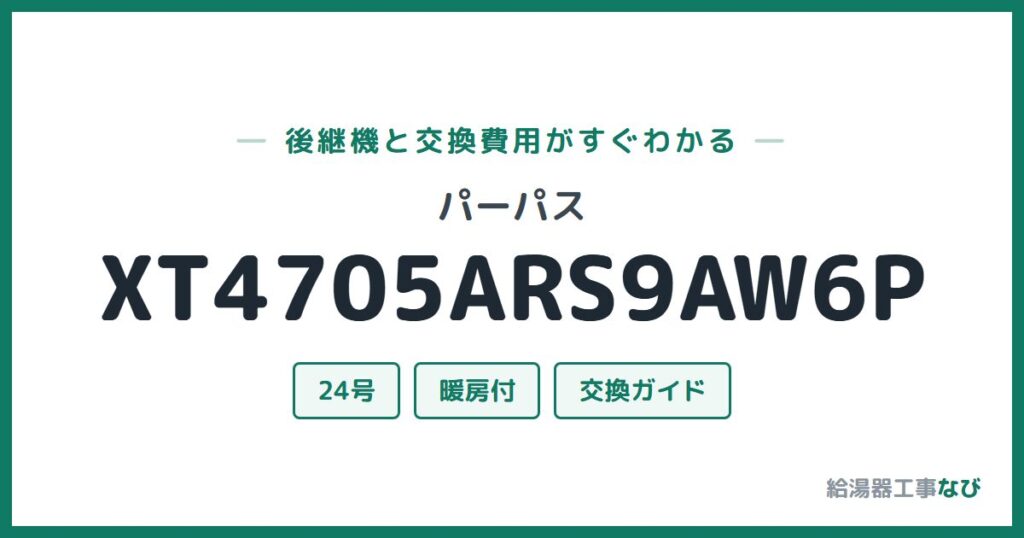パーパス XT4705ARS9AW6Pの後継機と交換費用ガイド
