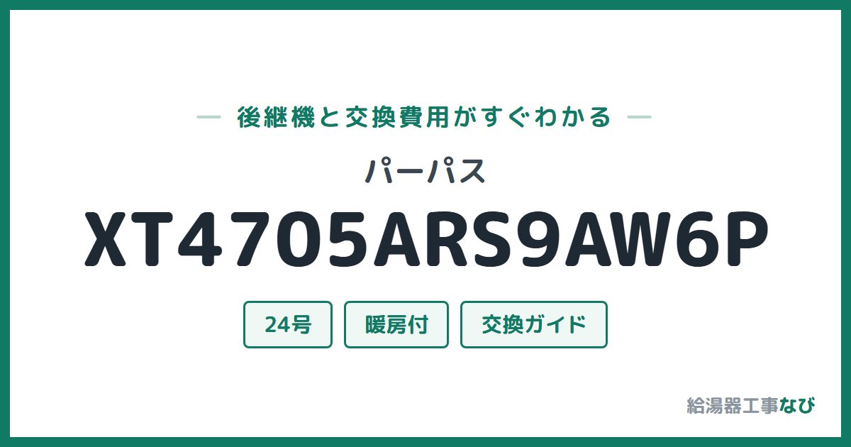パーパス XT4705ARS9AW6Pの後継機と交換費用ガイド