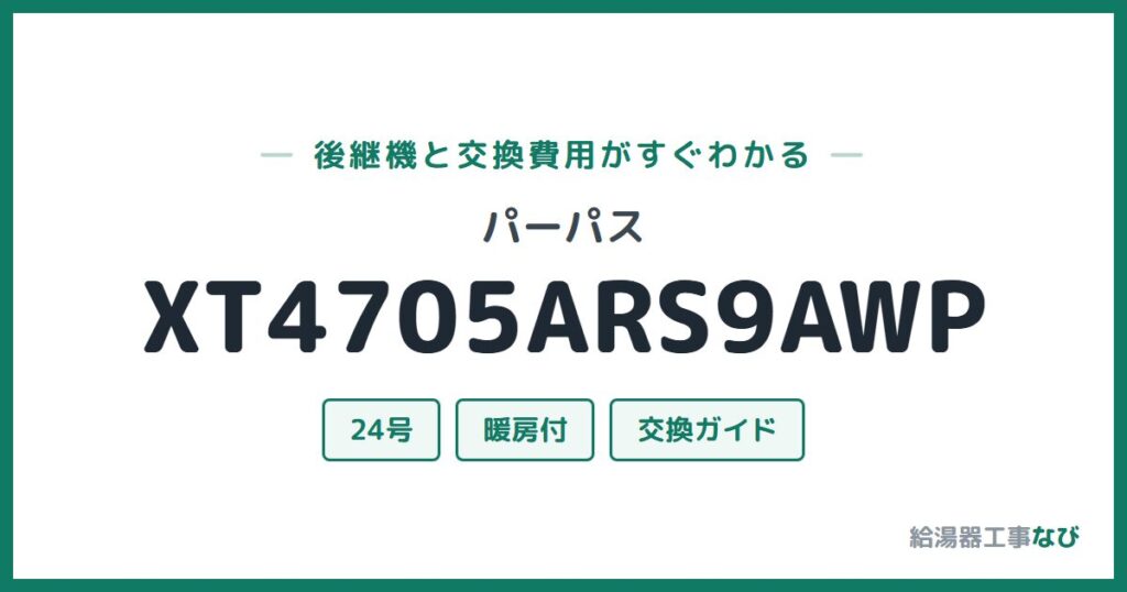 パーパス XT4705ARS9AWPの後継機と交換費用ガイド