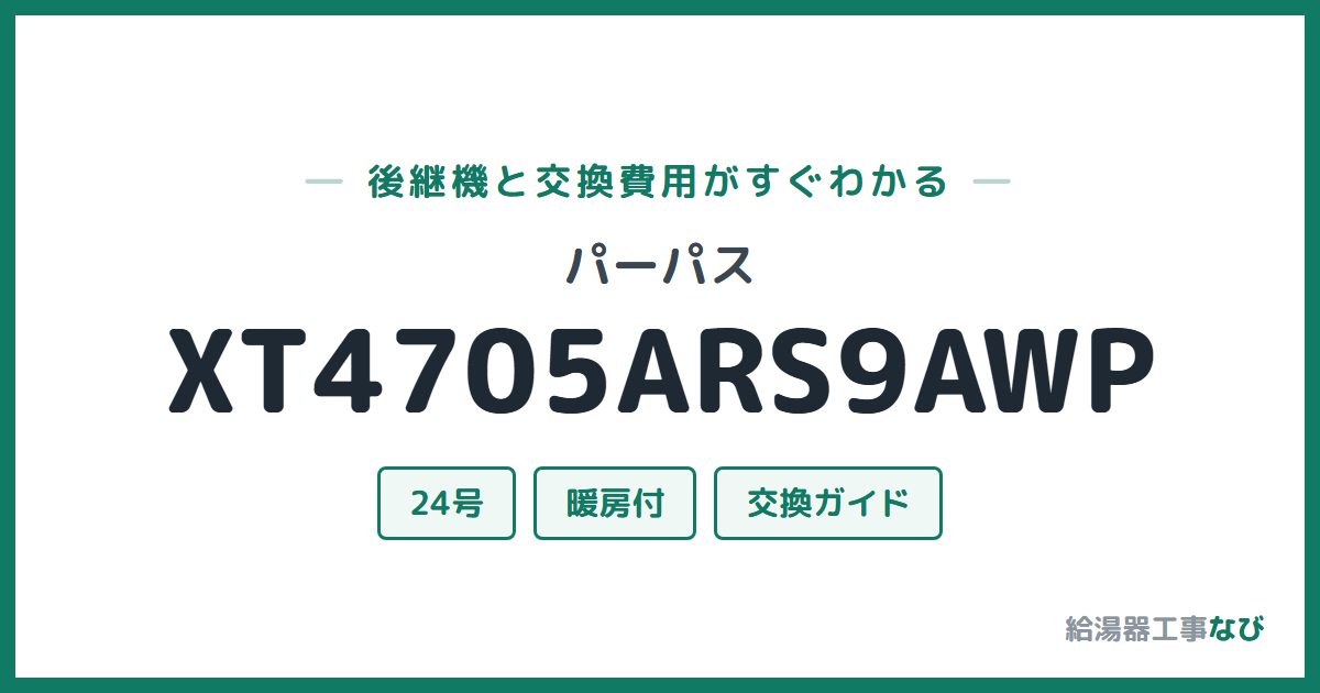 パーパス XT4705ARS9AWPの後継機と交換費用ガイド