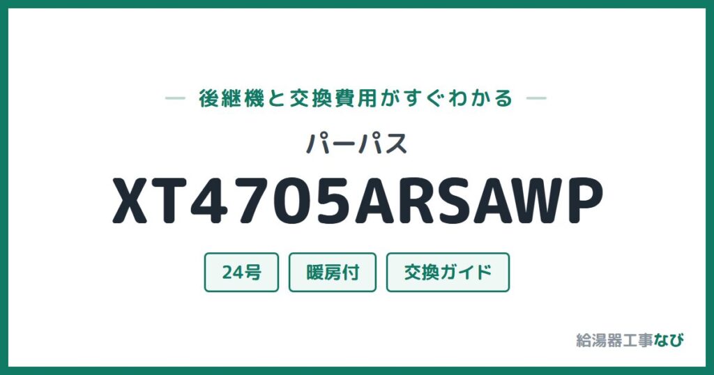 パーパス XT4705ARSAWPの後継機と交換費用ガイド