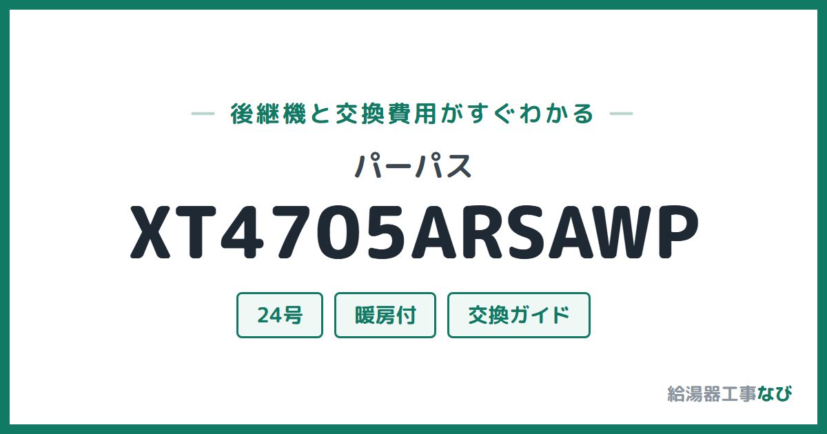 パーパス XT4705ARSAWPの後継機と交換費用ガイド