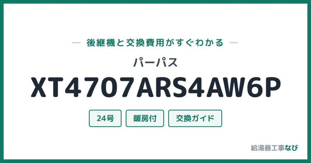 パーパス XT4707ARS4AW6Pの後継機と交換費用ガイド