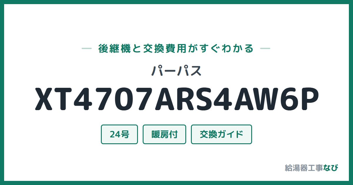 パーパス XT4707ARS4AW6Pの後継機と交換費用ガイド