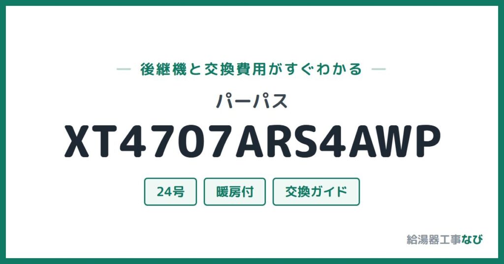 パーパス XT4707ARS4AWPの後継機と交換費用ガイド