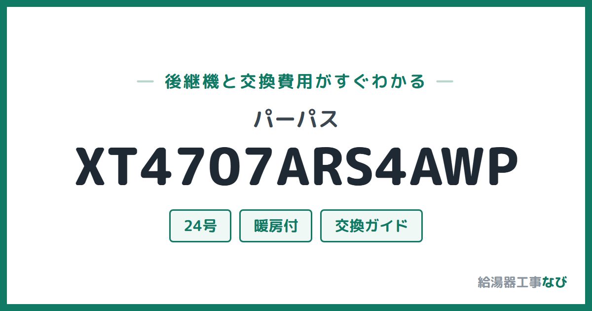 パーパス XT4707ARS4AWPの後継機と交換費用ガイド