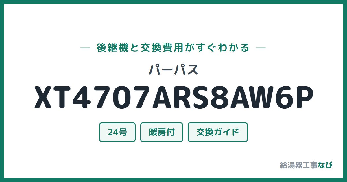 パーパス XT4707ARS8AW6Pの後継機と交換費用ガイド