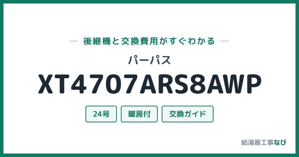 パーパス XT4707ARS8AWPの後継機と交換費用ガイド