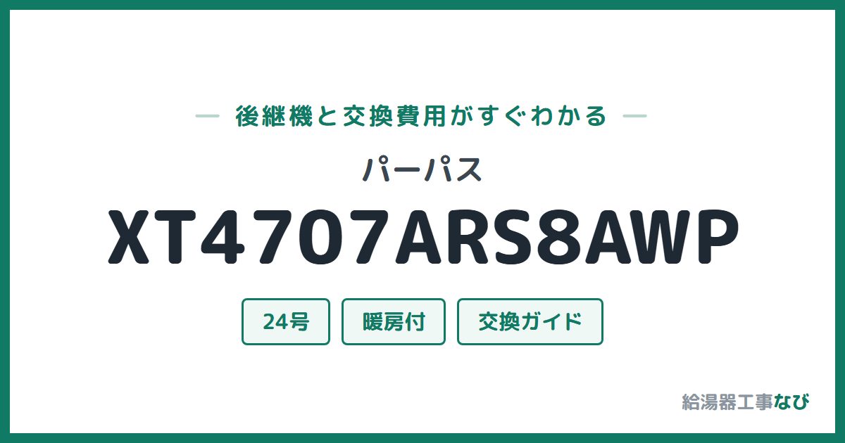 パーパス XT4707ARS8AWPの後継機と交換費用ガイド