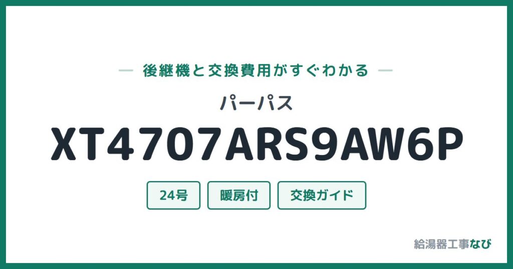 パーパス XT4707ARS9AW6Pの後継機と交換費用ガイド
