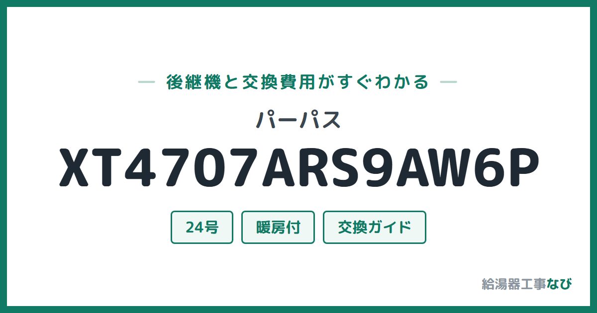 パーパス XT4707ARS9AW6Pの後継機と交換費用ガイド