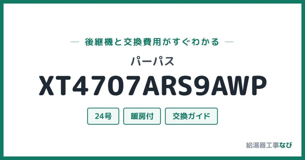 パーパス XT4707ARS9AWPの後継機と交換費用ガイド