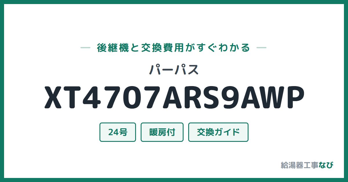 パーパス XT4707ARS9AWPの後継機と交換費用ガイド