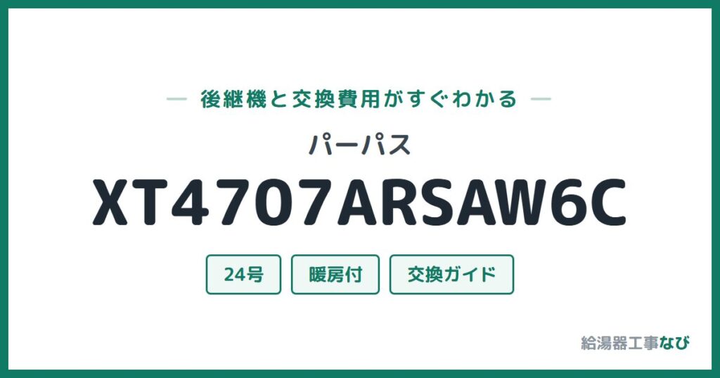 パーパス XT4707ARSAW6Cの後継機と交換費用ガイド